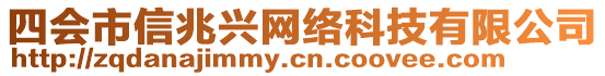 四會市信兆興網(wǎng)絡(luò)科技有限公司