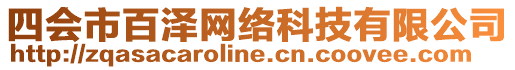 四會市百澤網絡科技有限公司