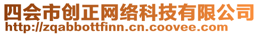 四會市創(chuàng)正網(wǎng)絡(luò)科技有限公司