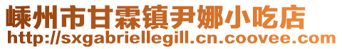 嵊州市甘霖鎮(zhèn)尹娜小吃店