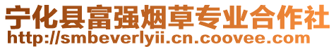 寧化縣富強(qiáng)煙草專業(yè)合作社