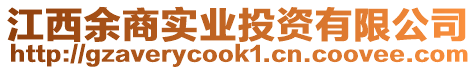 江西余商實(shí)業(yè)投資有限公司