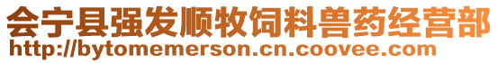 會(huì)寧縣強(qiáng)發(fā)順牧飼料獸藥經(jīng)營(yíng)部