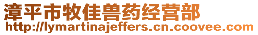 漳平市牧佳獸藥經(jīng)營部