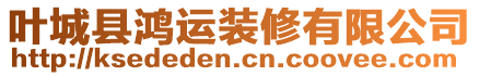 葉城縣鴻運(yùn)裝修有限公司