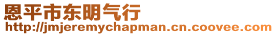 恩平市東明氣行