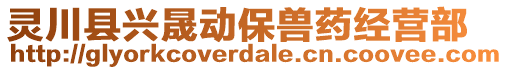 靈川縣興晟動保獸藥經(jīng)營部