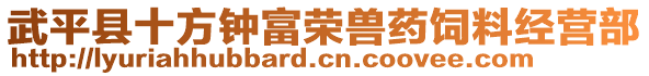 武平縣十方鐘富榮獸藥飼料經(jīng)營部