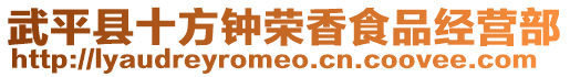 武平縣十方鐘榮香食品經(jīng)營(yíng)部