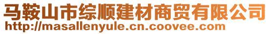 馬鞍山市綜順建材商貿(mào)有限公司