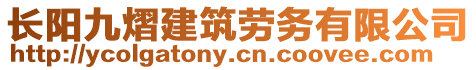 長(zhǎng)陽九熠建筑勞務(wù)有限公司