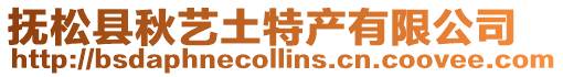 撫松縣秋藝土特產(chǎn)有限公司