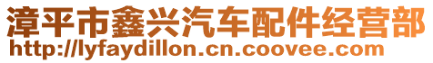 漳平市鑫興汽車配件經(jīng)營部