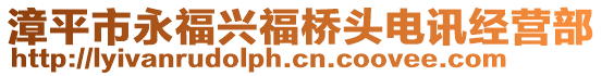 漳平市永福興福橋頭電訊經(jīng)營(yíng)部