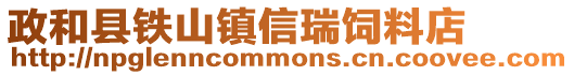 政和縣鐵山鎮(zhèn)信瑞飼料店