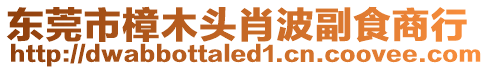 東莞市樟木頭肖波副食商行