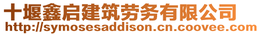 十堰鑫啟建筑勞務(wù)有限公司
