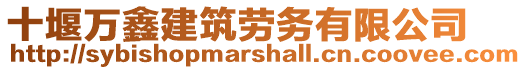 十堰萬鑫建筑勞務(wù)有限公司