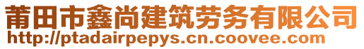 莆田市鑫尚建筑勞務有限公司