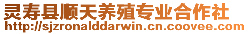 靈壽縣順天養(yǎng)殖專業(yè)合作社