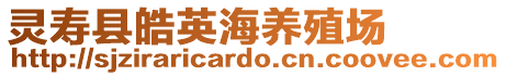 靈壽縣皓英海養(yǎng)殖場