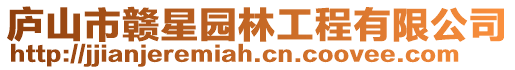廬山市贛星園林工程有限公司