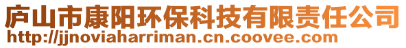 庐山市康阳环保科技有限责任公司