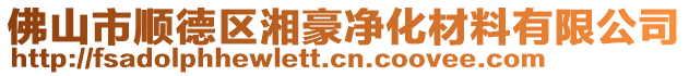 佛山市顺德区湘豪净化材料有限公司