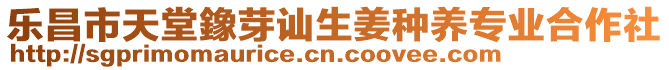 樂昌市天堂鐌芽訕生姜種養(yǎng)專業(yè)合作社