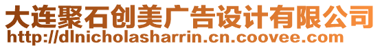 大連聚石創(chuàng)美廣告設(shè)計(jì)有限公司