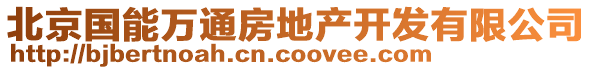 北京國(guó)能萬(wàn)通房地產(chǎn)開發(fā)有限公司