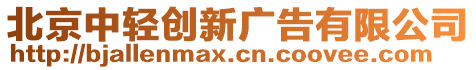 北京中輕創(chuàng)新廣告有限公司