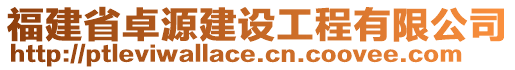 福建省卓源建設(shè)工程有限公司