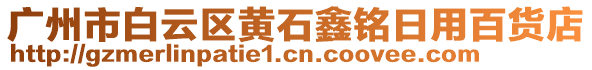 廣州市白云區(qū)黃石鑫銘日用百貨店