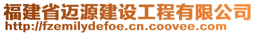 福建省邁源建設(shè)工程有限公司