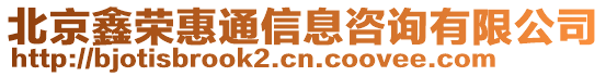 北京鑫榮惠通信息咨詢有限公司