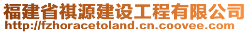 福建省祺源建設(shè)工程有限公司