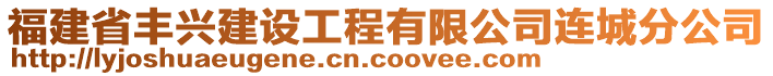 福建省豐興建設(shè)工程有限公司連城分公司