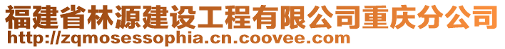 福建省林源建設(shè)工程有限公司重慶分公司