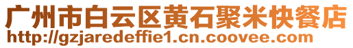 廣州市白云區(qū)黃石聚米快餐店