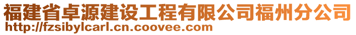 福建省卓源建設工程有限公司福州分公司