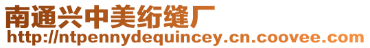 南通興中美絎縫廠