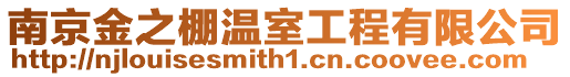 南京金之棚溫室工程有限公司