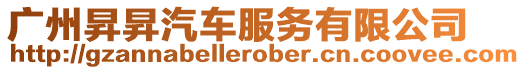 廣州昇昇汽車服務有限公司