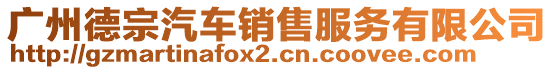 廣州德宗汽車銷售服務有限公司
