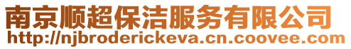 南京順超保潔服務有限公司