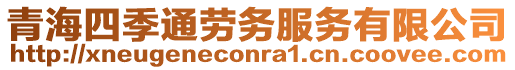 青海四季通勞務服務有限公司