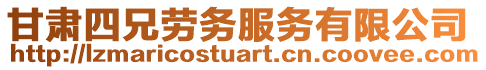甘肅四兄勞務服務有限公司