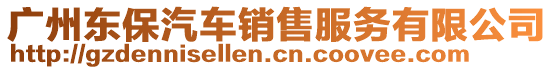 廣州東保汽車銷售服務有限公司