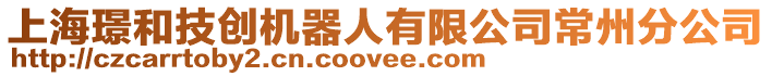 上海璟和技創(chuàng)機(jī)器人有限公司常州分公司